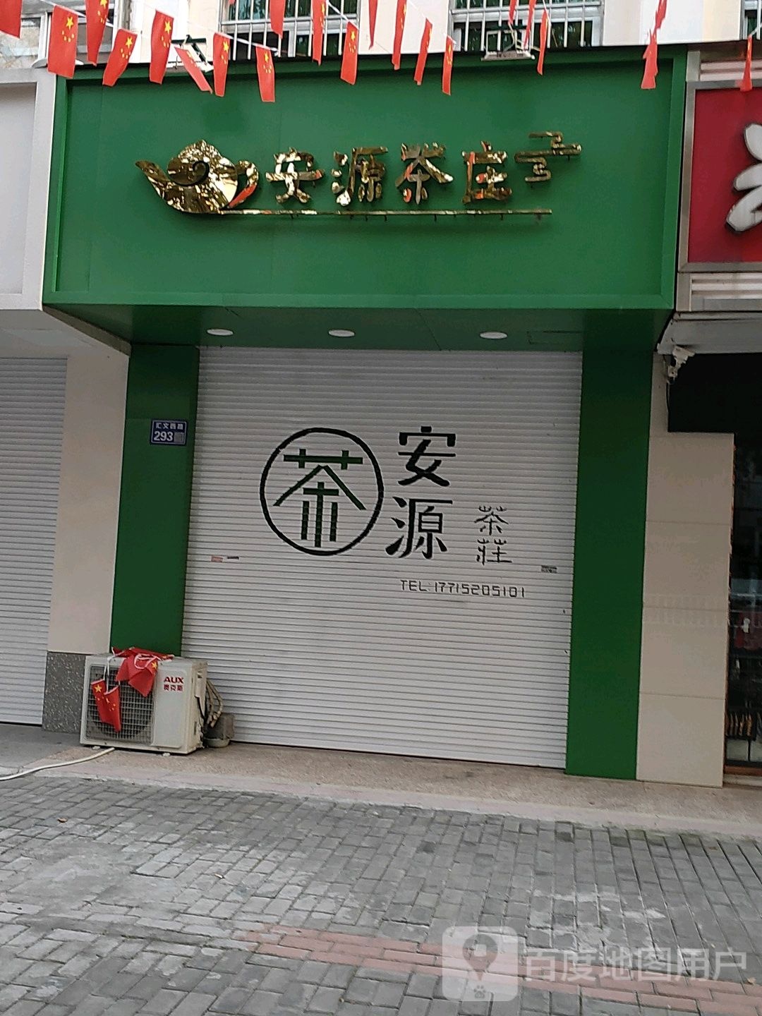 安悦茶庄