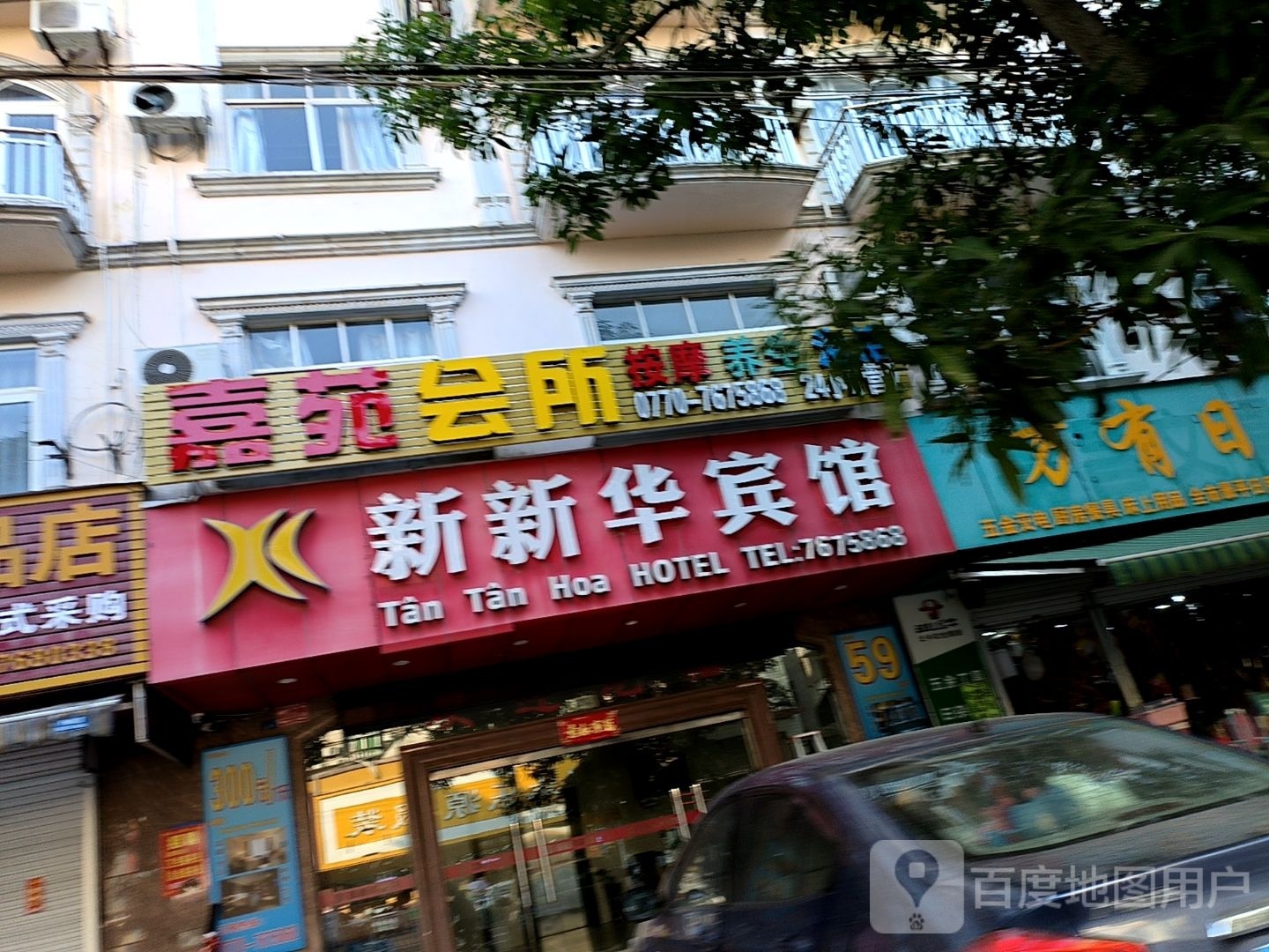 嘉苑会所