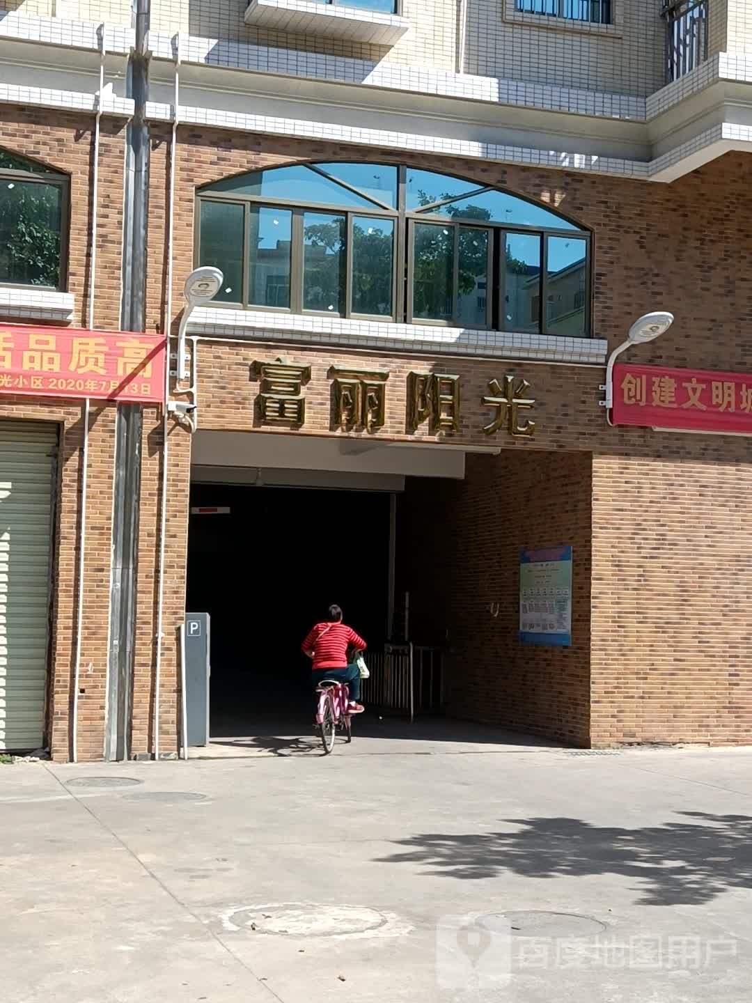 富丽阳光小区