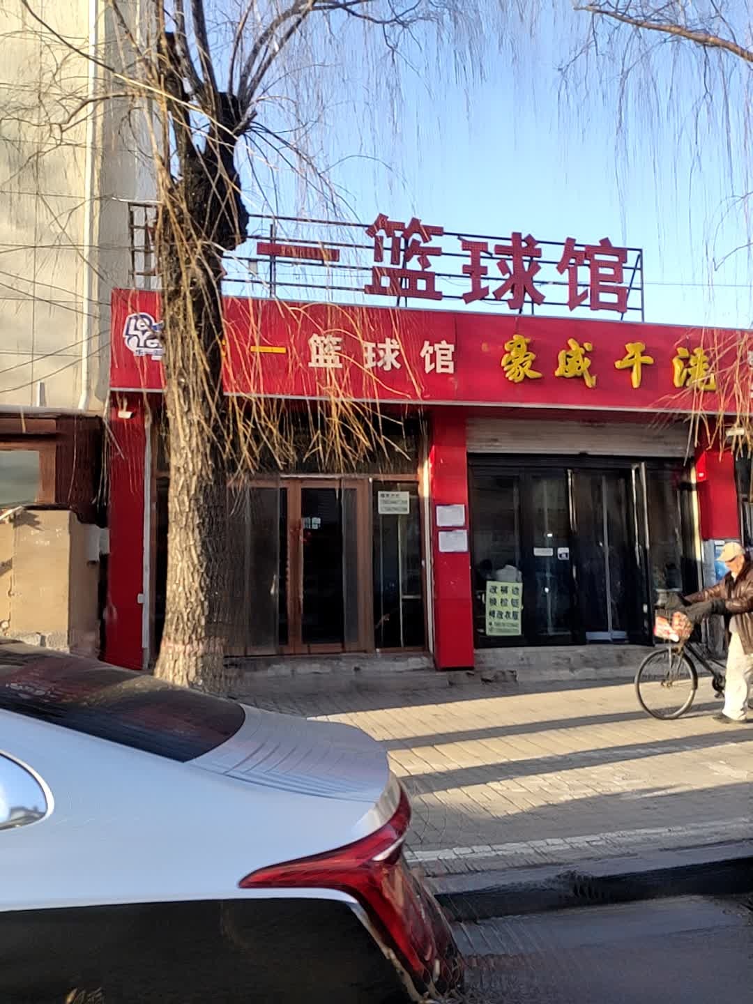 乐一篮球馆