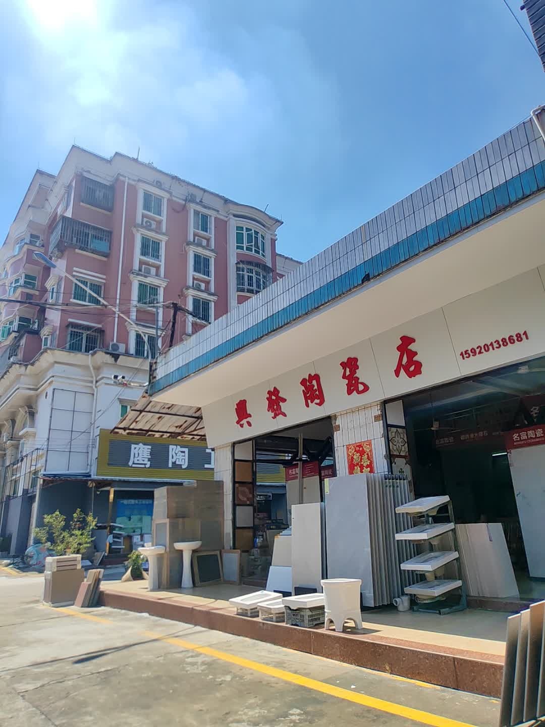 兴发陶瓷店