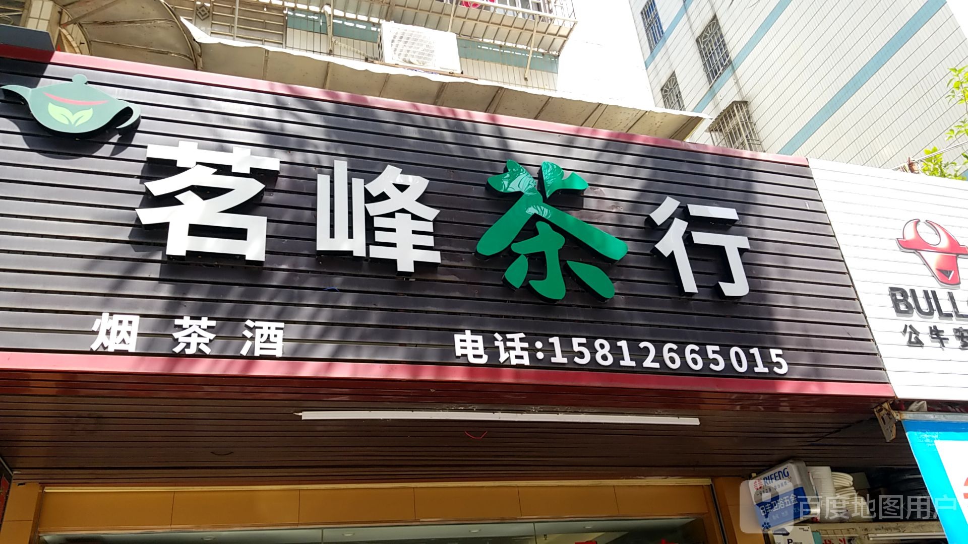 茗峰茶行(前山建材市场住宅小区店)
