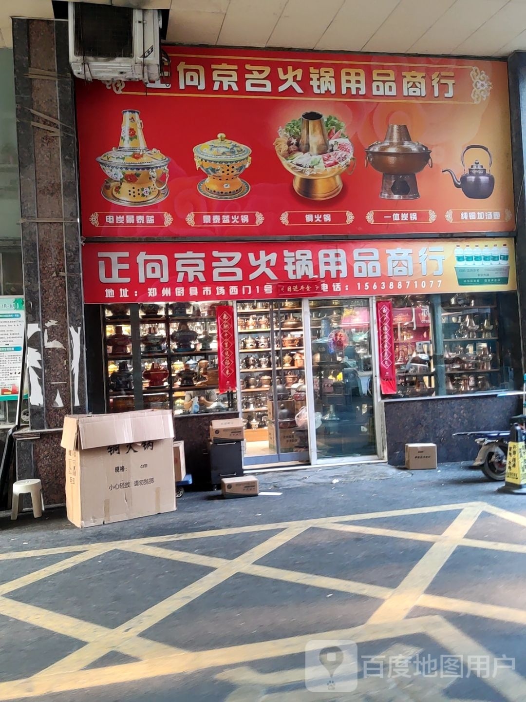 正向京名火锅用品商行