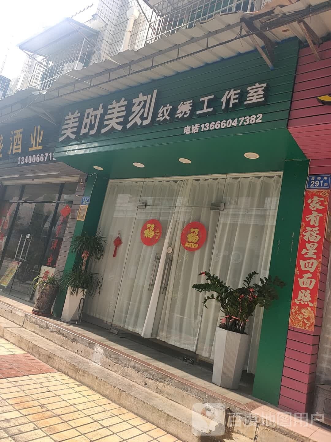 美时美刻纹绣工作室(海裕路店)
