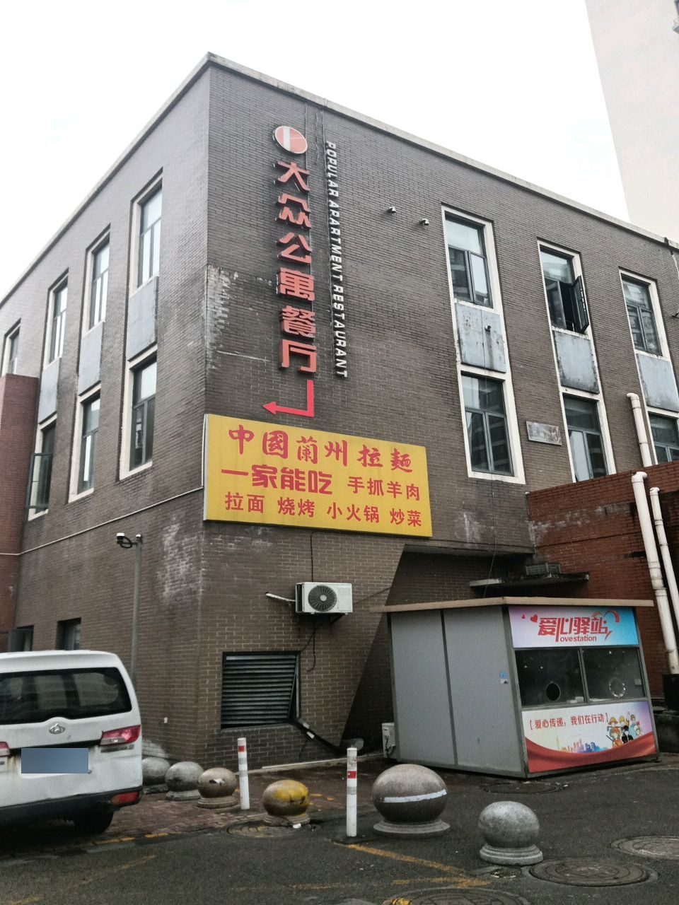 大众公寓餐厅(金溪路店)