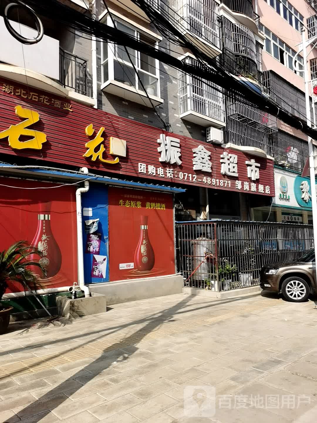 振鑫超市(农贸街店)