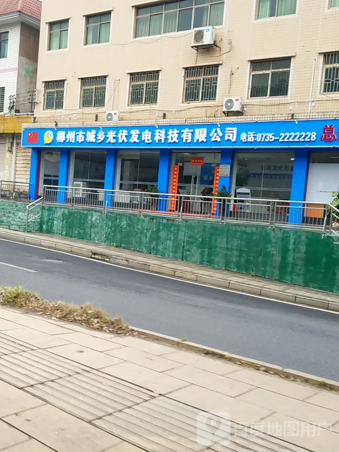 郴州市城乡光伏发电科技有限公司