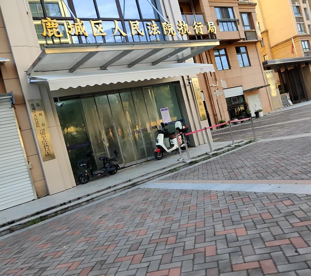 温州市鹿城区人民法院执行局