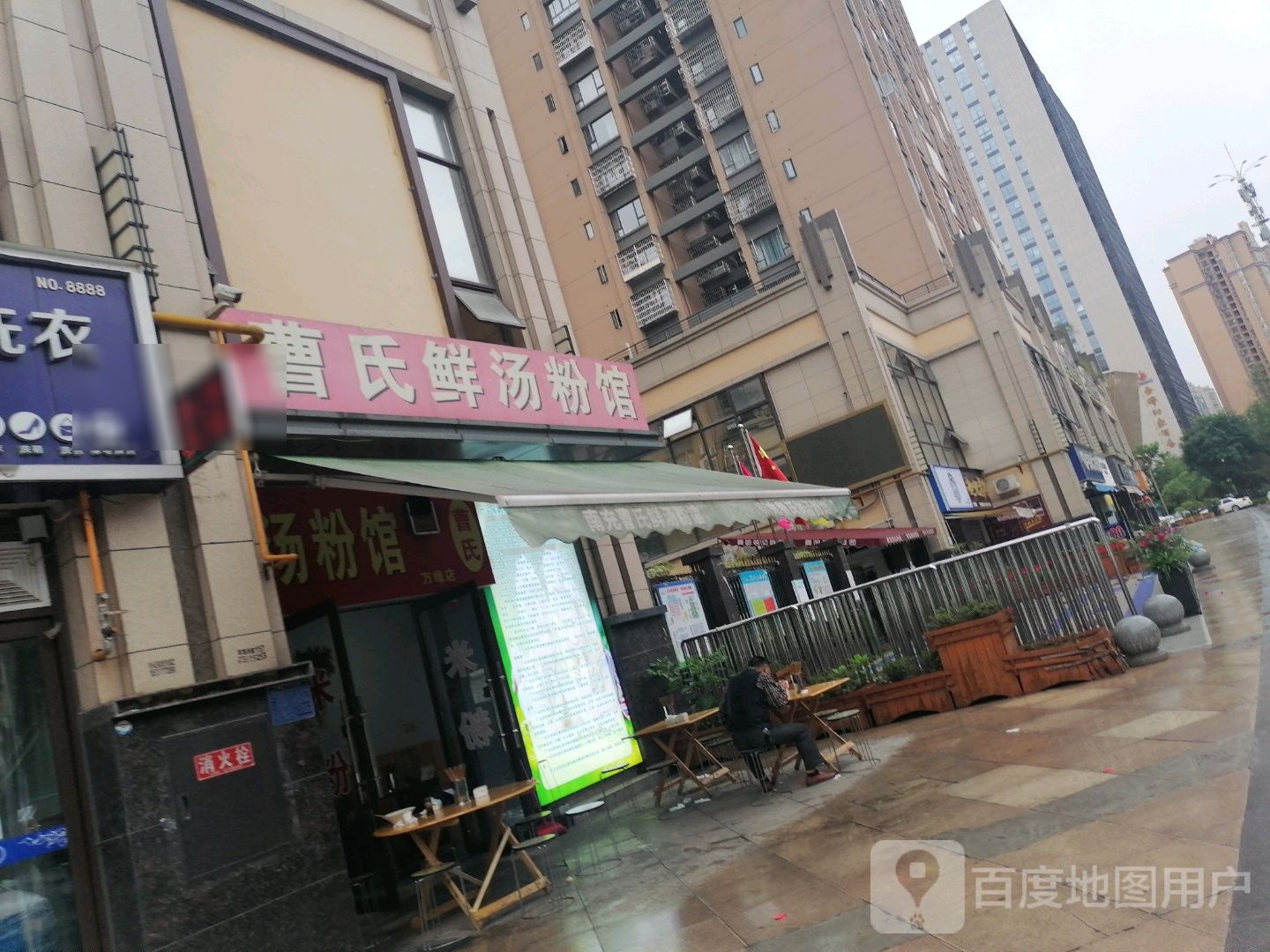 曹氏鲜汤粉馆(万峰店)