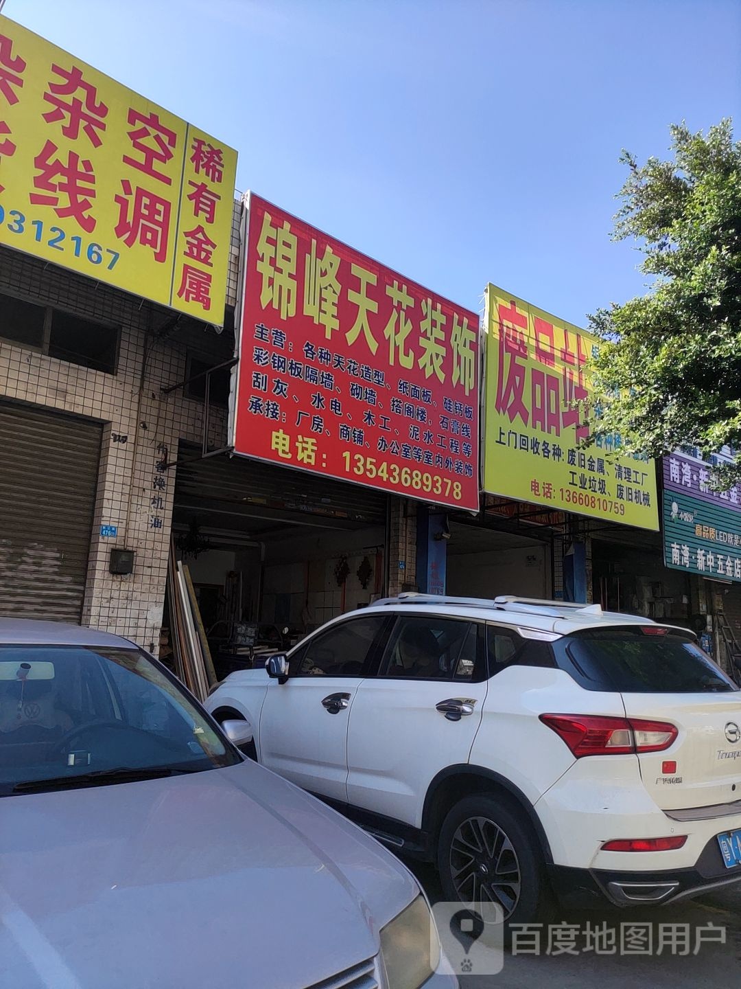 友记废品站