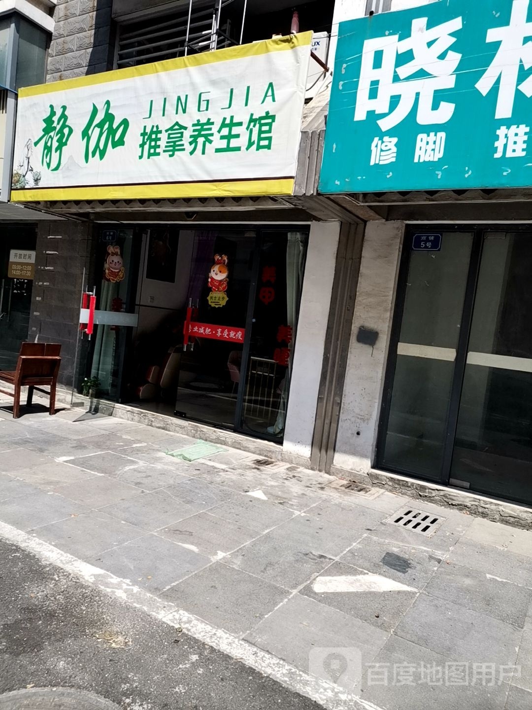 噍静淹戡伽推拿养生馆
