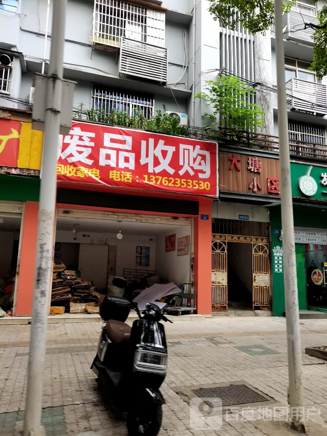 废品收购