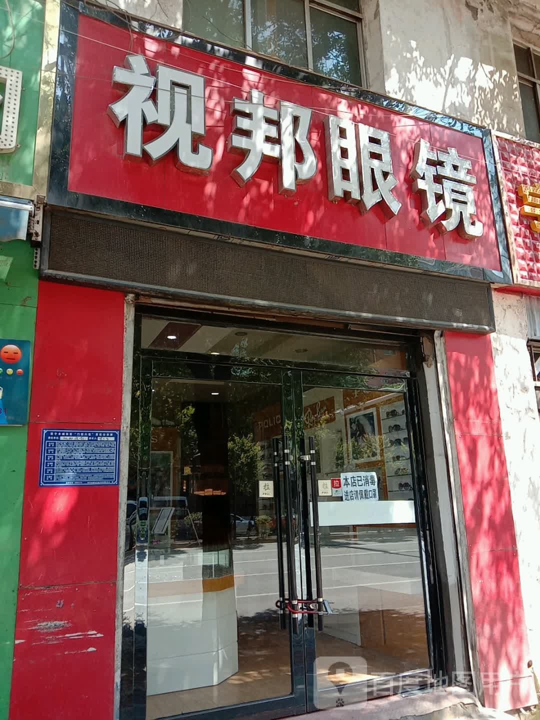 视邦眼睛