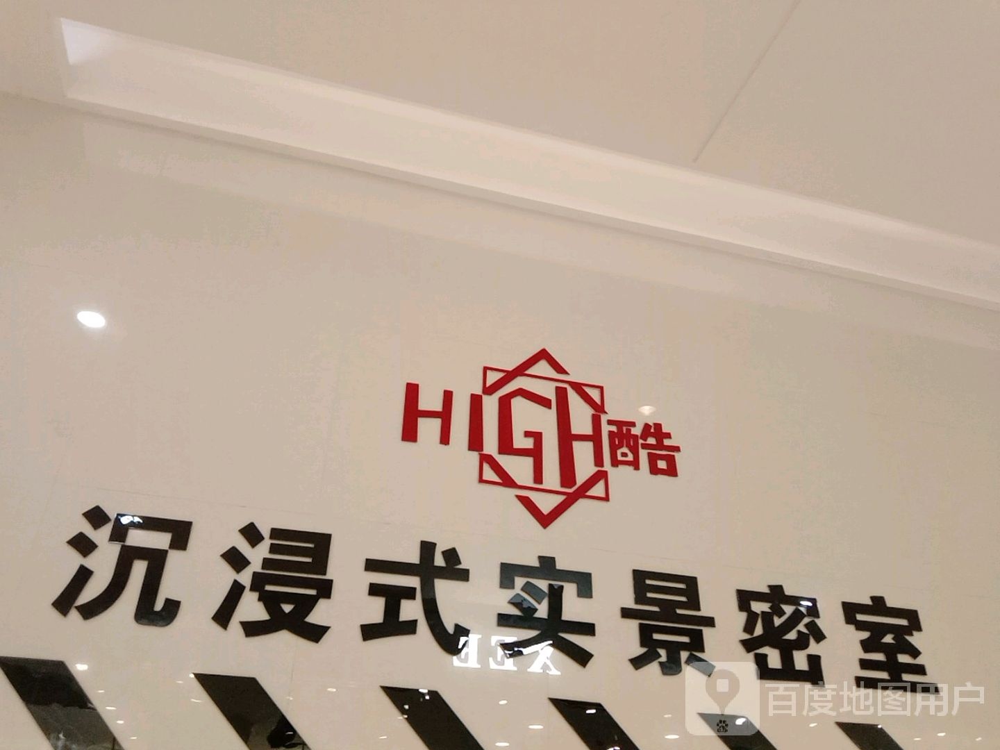 high酷沉浸石景密室(湖州东吴银泰百货店)