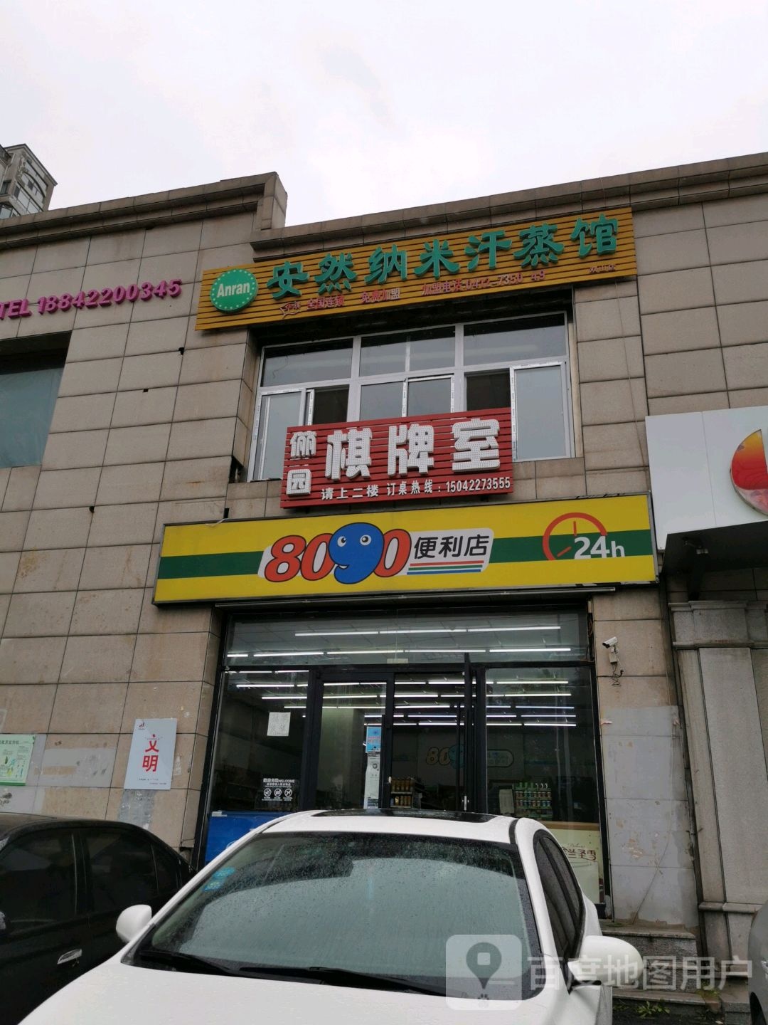 安然纳米养生馆(中华北路店)