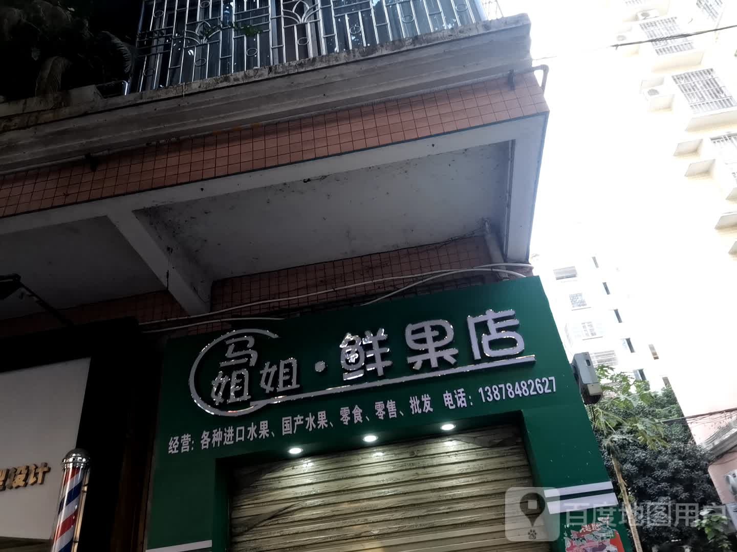 马姐姐鲜果店