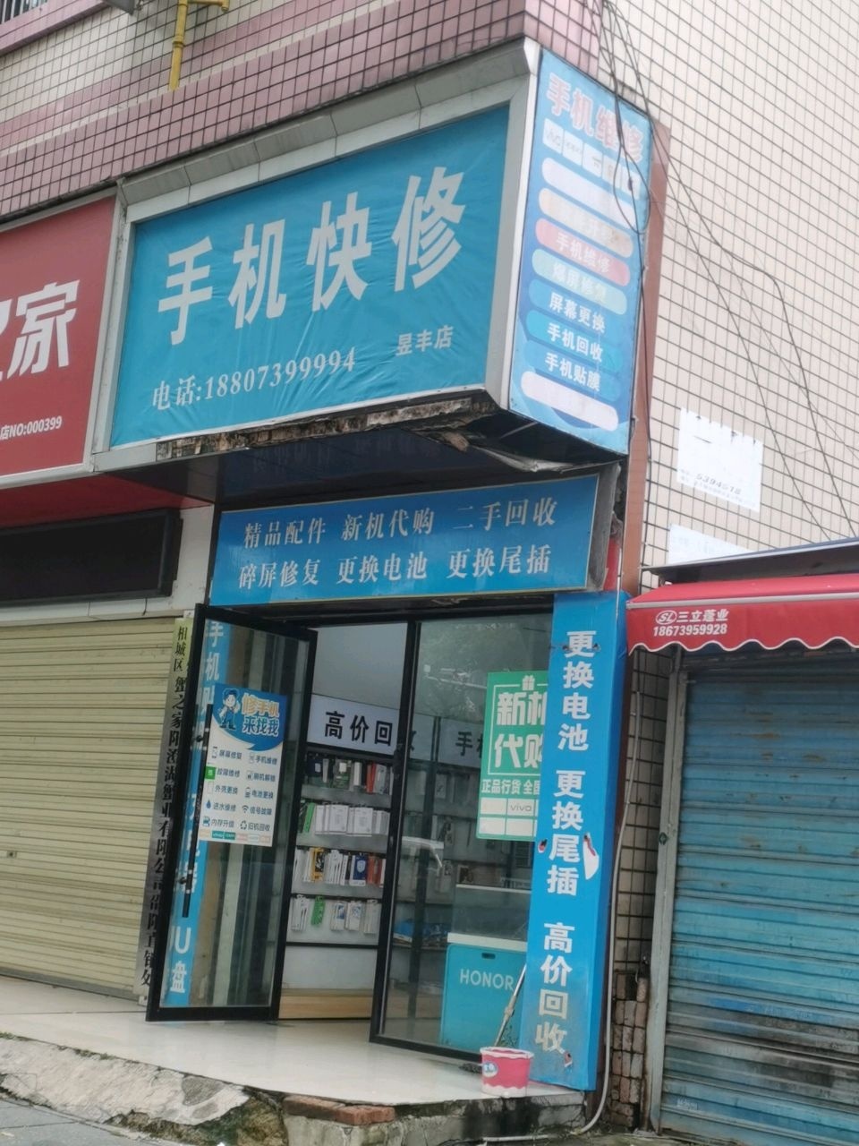 手机快修(昱丰店)