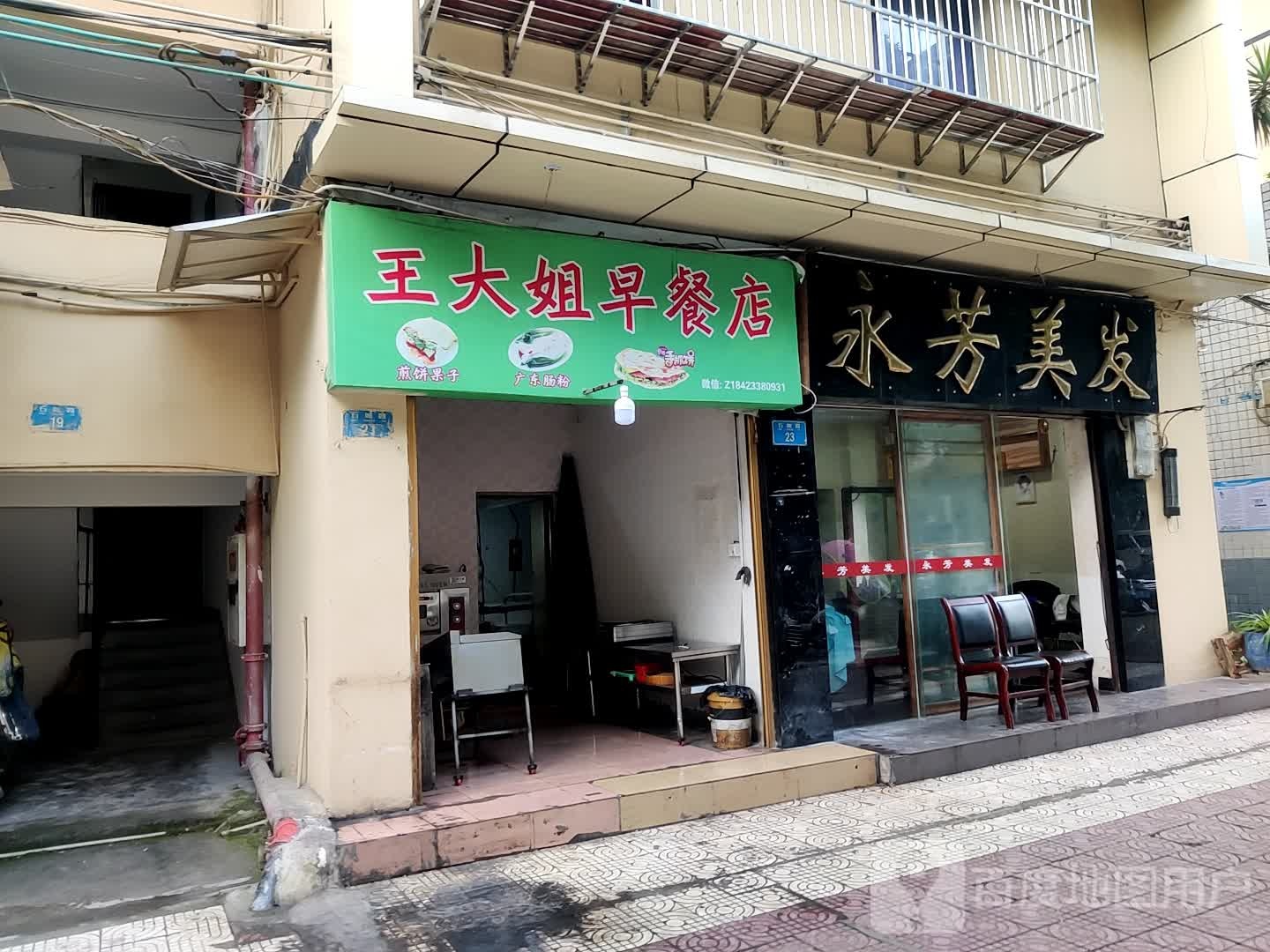永芳美发