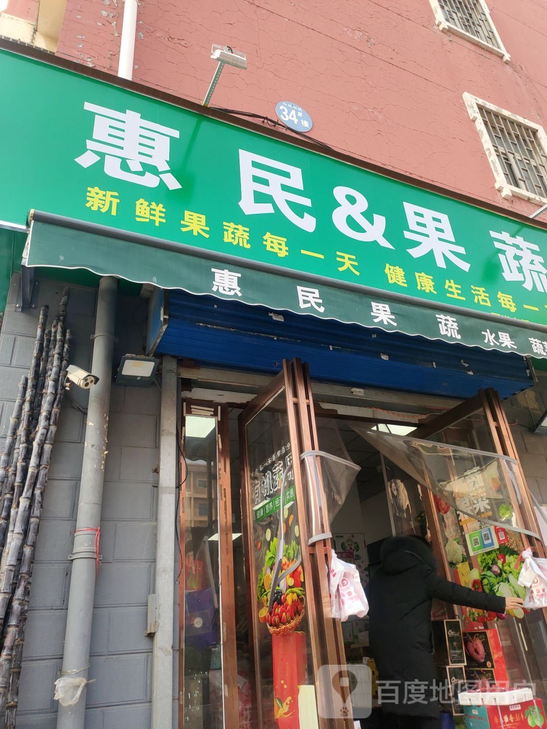 惠民&amp;果蔬(明山路店)