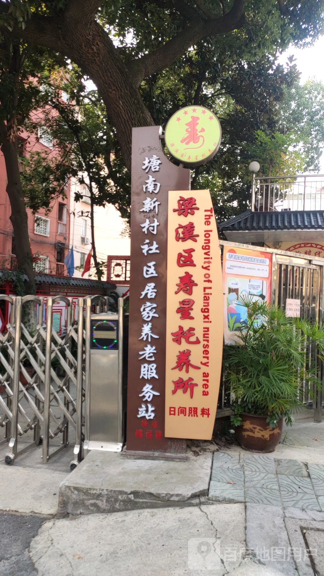 梁溪区寿星托老所
