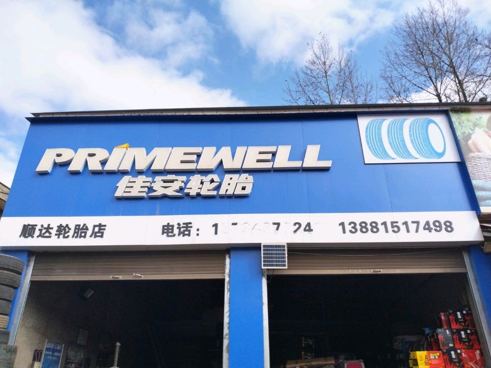 佳安轮胎(昭达轮胎店)