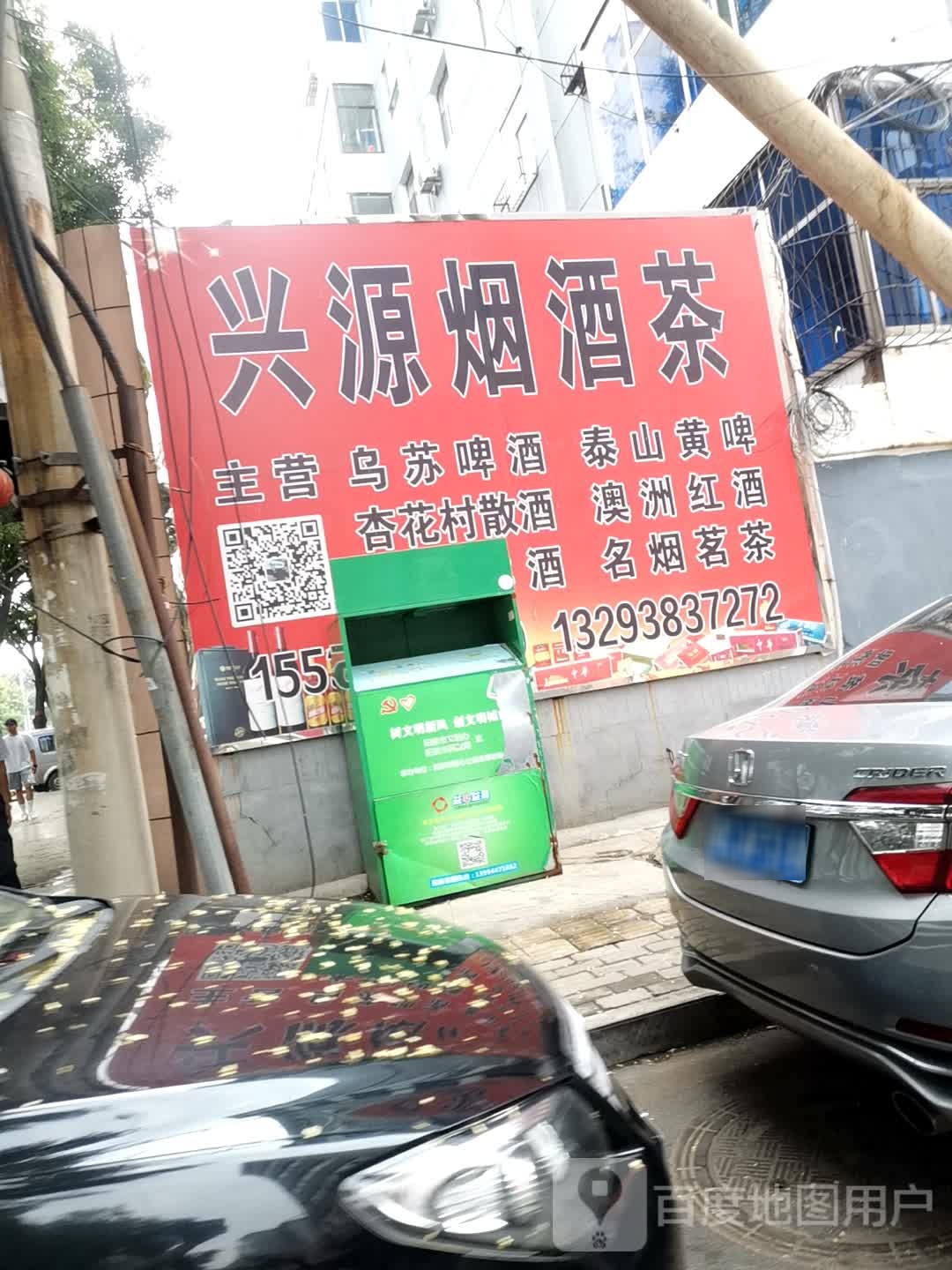 兴源烟酒茶行