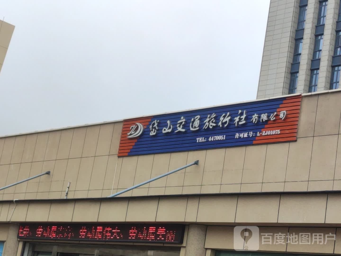 交通旅行社