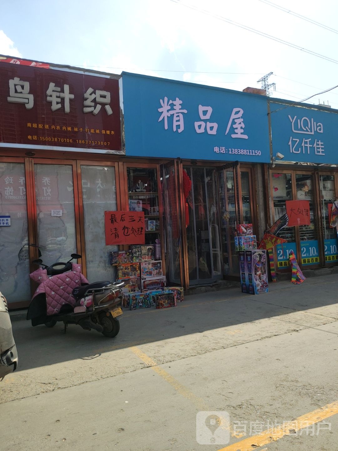 精品屋(郑航街店)