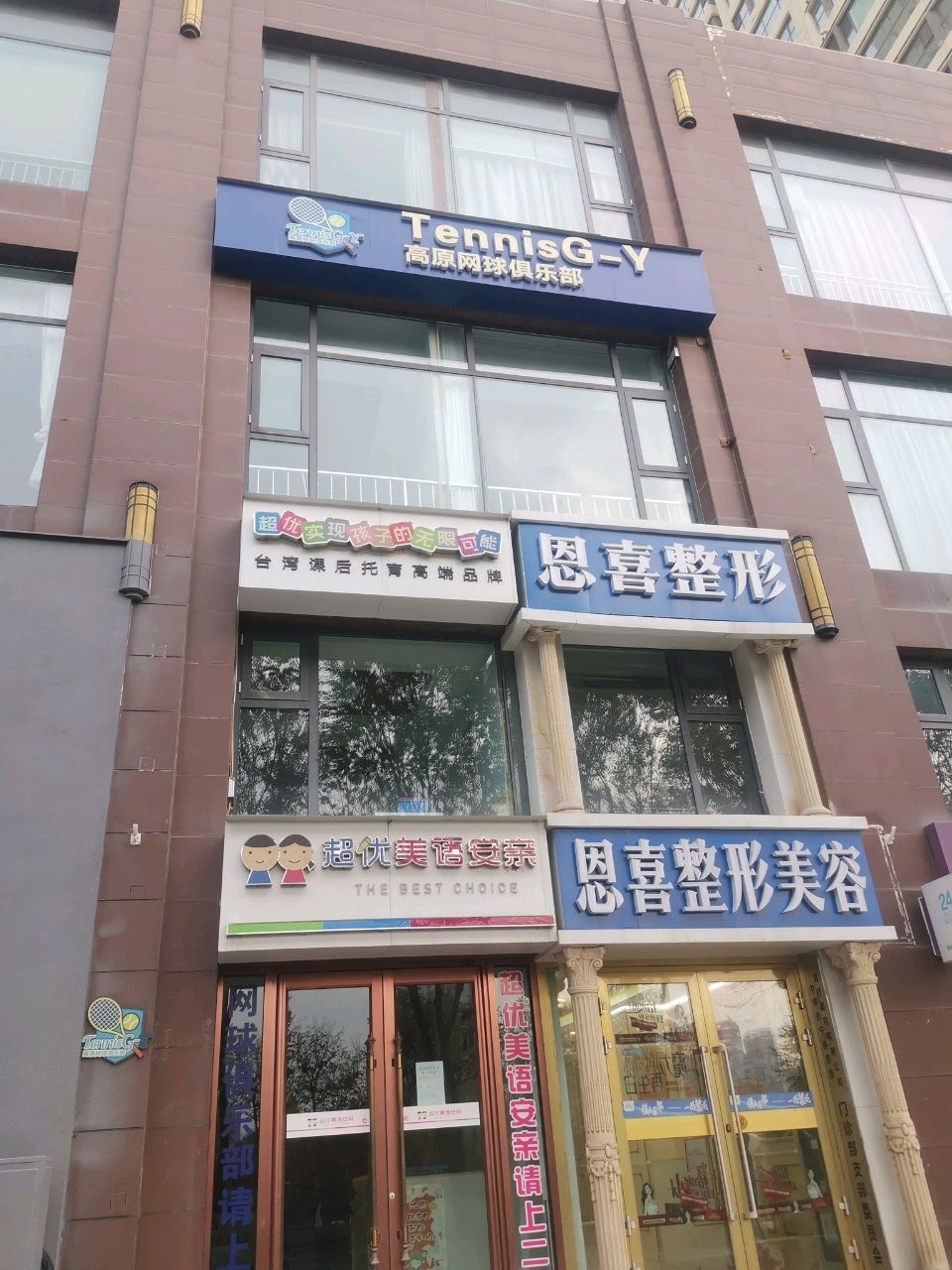TennisG-Y高原网球俱乐部