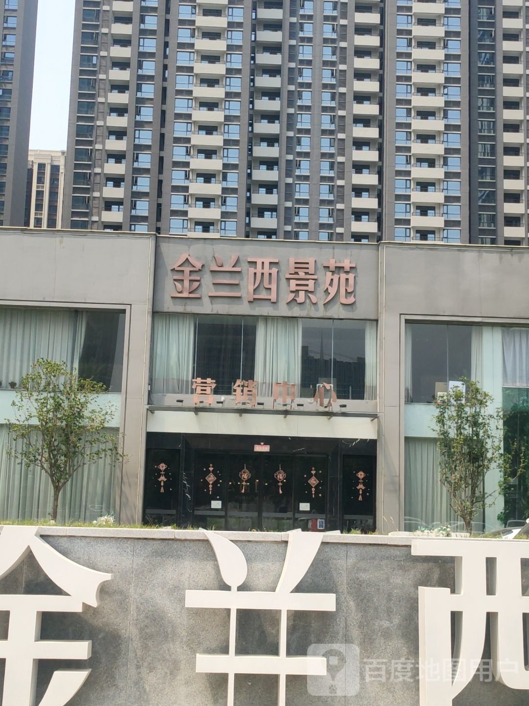 郑州高新技术产业开发区石佛镇金兰西景苑营销中心