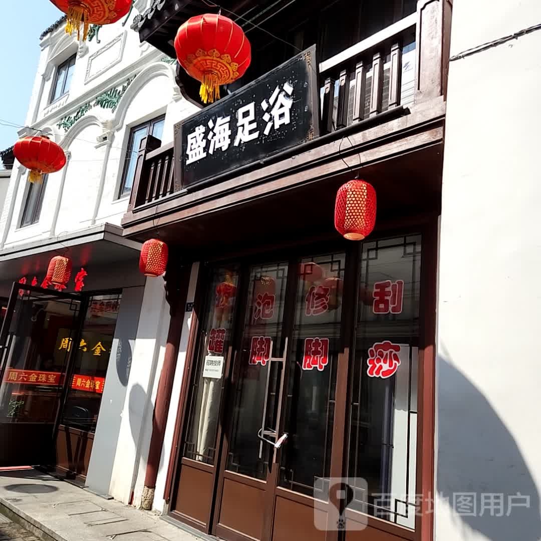 盛海足浴