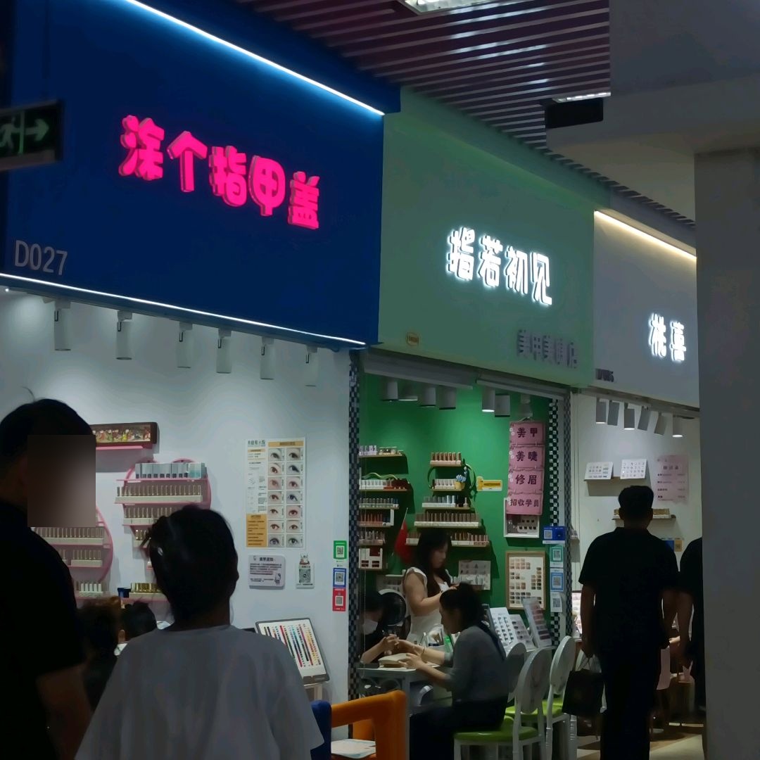 涂个指甲盖