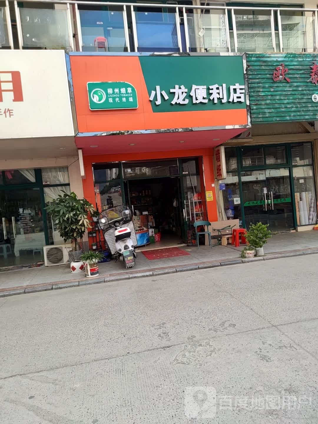 小龙便利店(振兴路店)