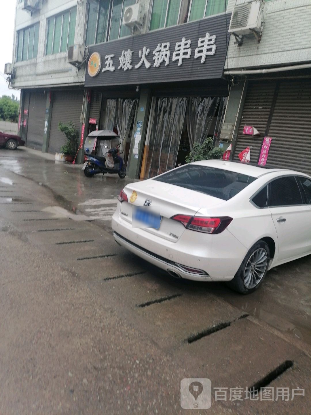五孃火锅串串
