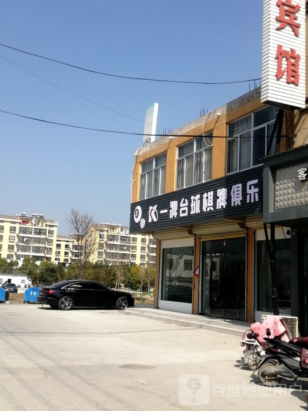 一牌台球棋牌俱乐部