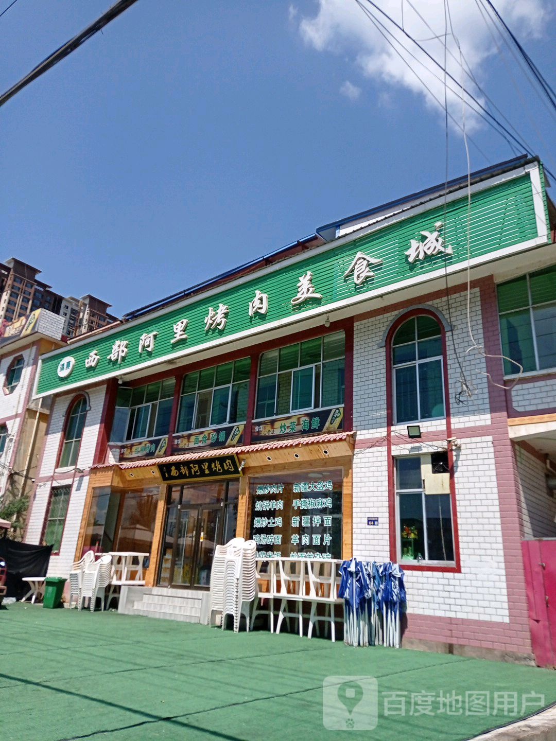 清真西部阿里烤肉美食城