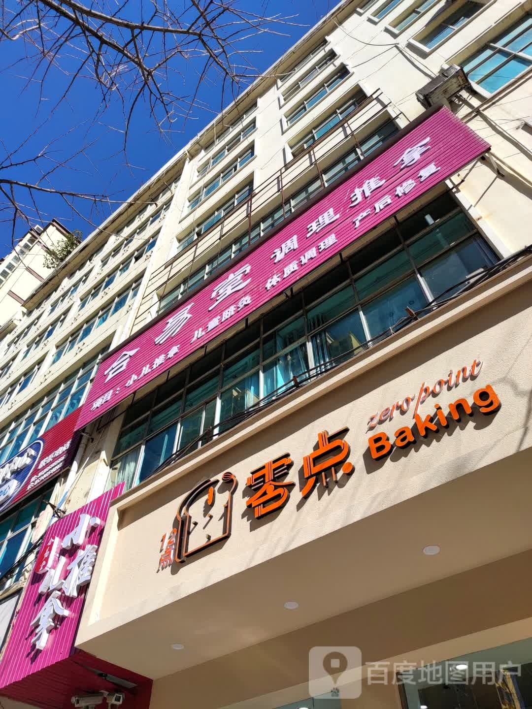 合易堂条理推拿