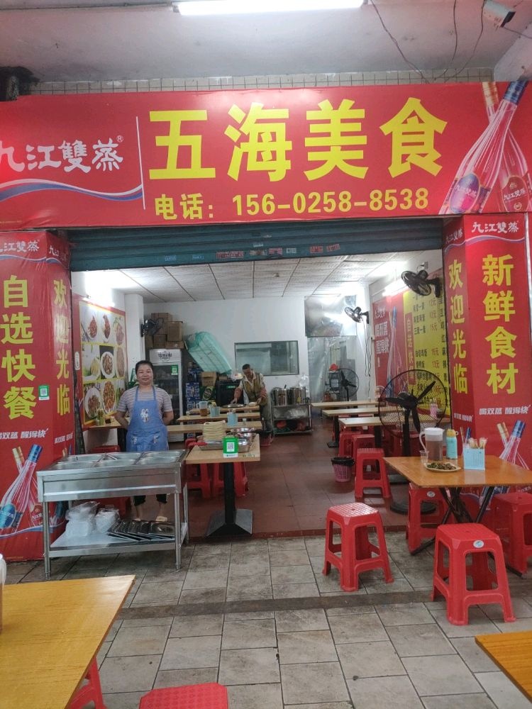 五海美食