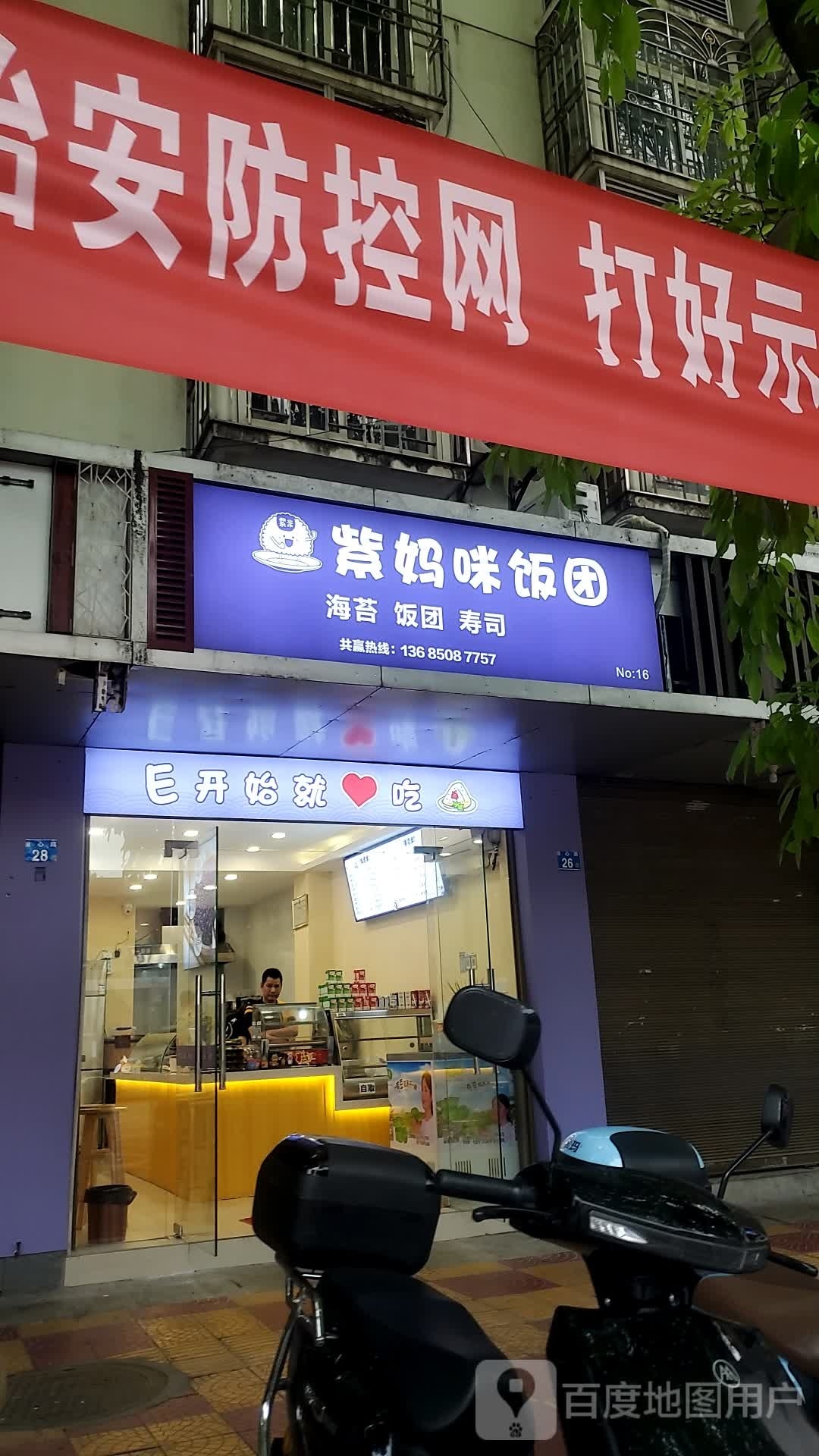 紫妈咪海苔·饭团·寿司(昙石店)