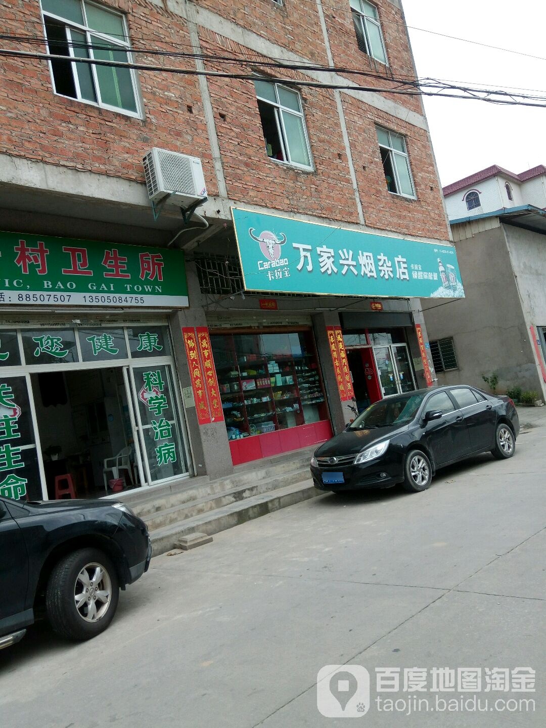 万家兴烟杂店