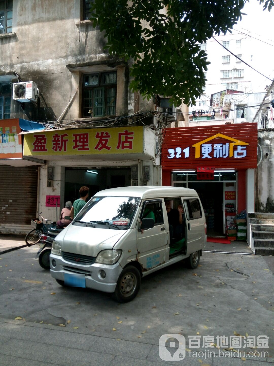 盈新理发店