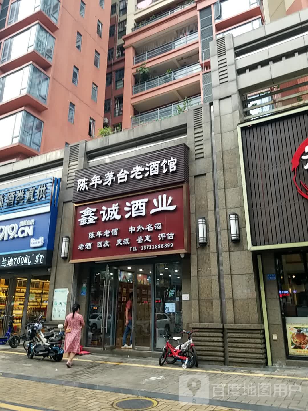 鑫诚酒业礼品回收(天利中央花园店)