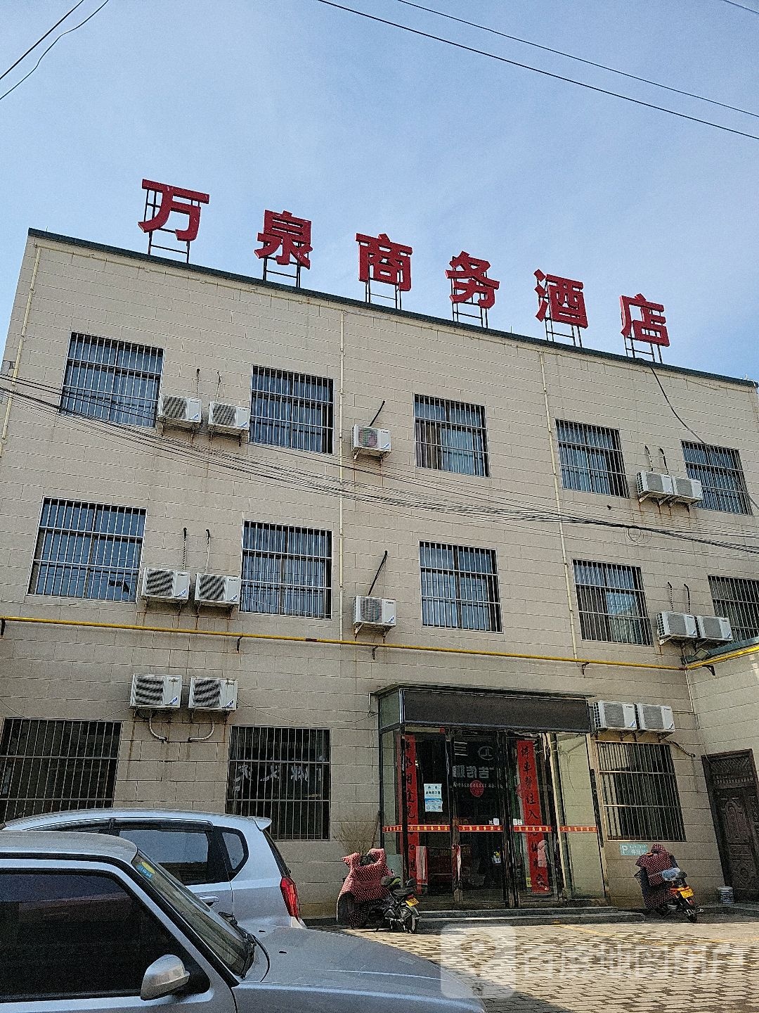 万泉商务酒店