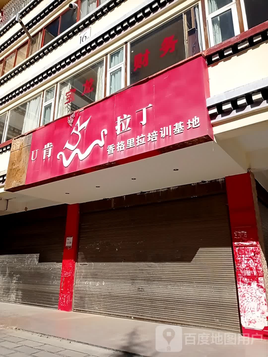 U肯拉丁(香格里拉培训基地店