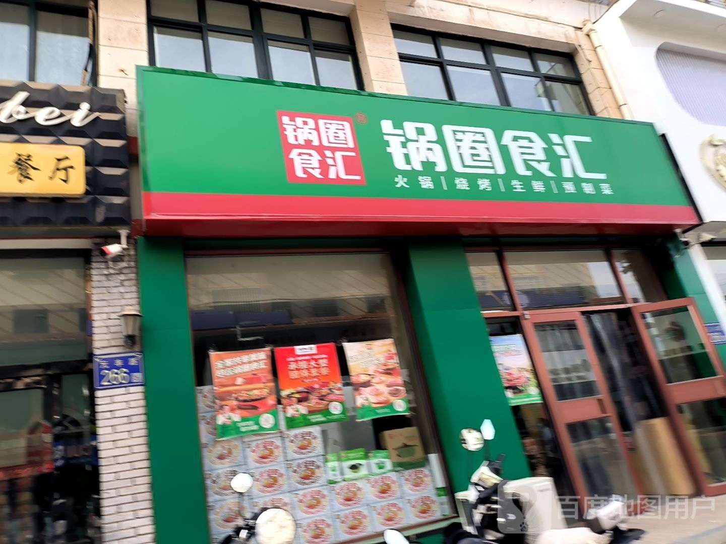 国全食汇火锅烧烤食材超市(金岸家园店)
