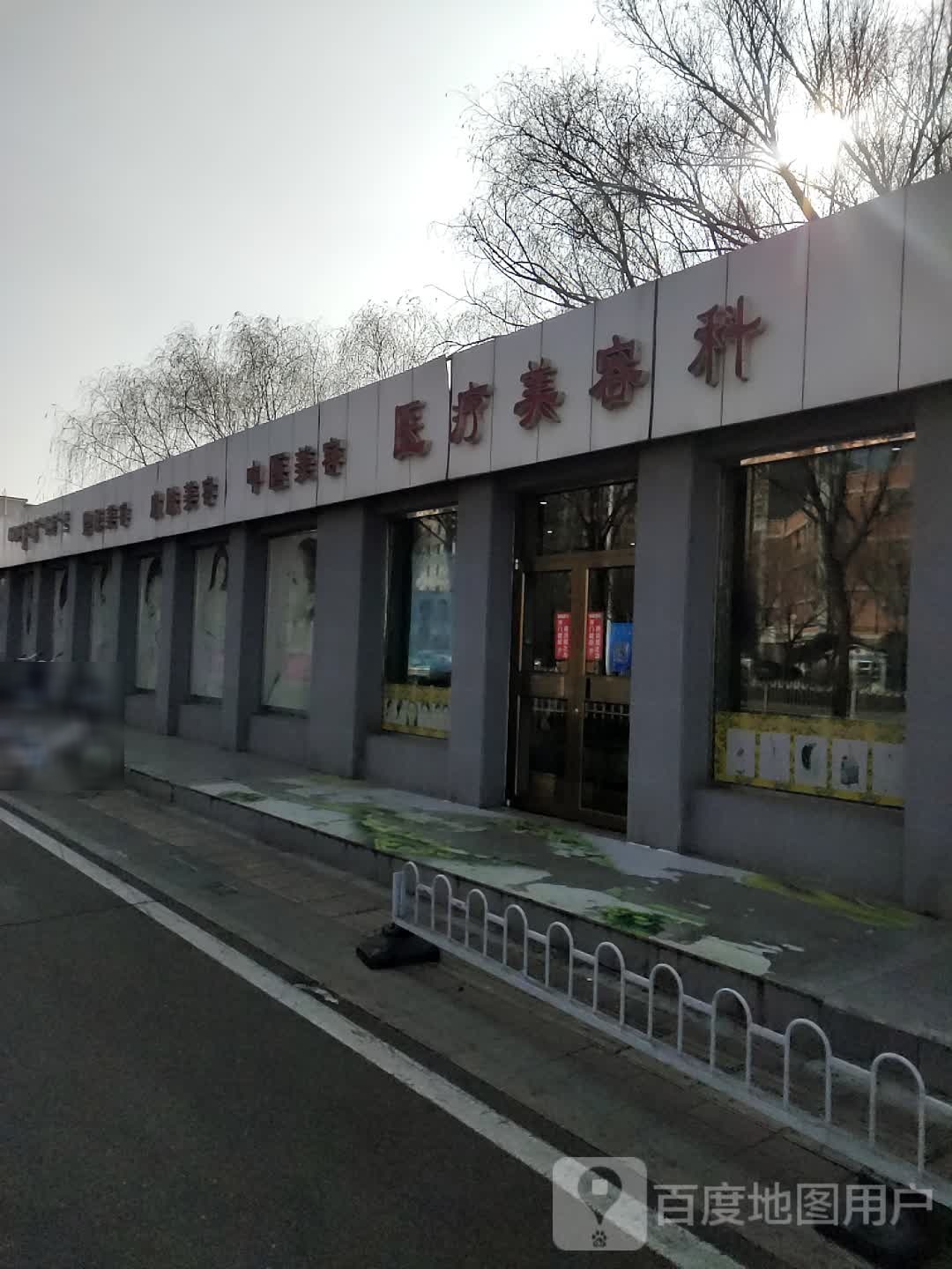 医疗美容