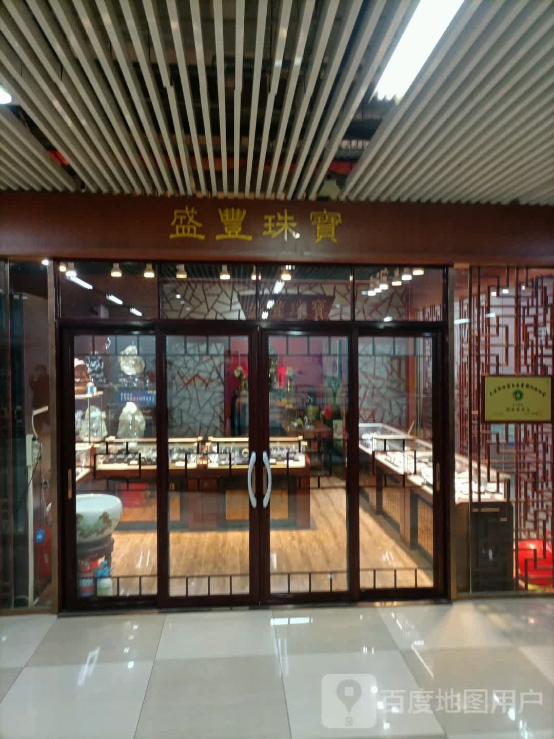 盛峰珠宝(宏业广场店)
