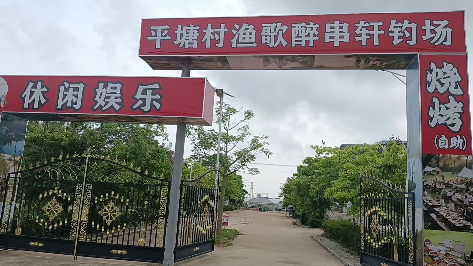 平塘渔歌醉串轩钓场