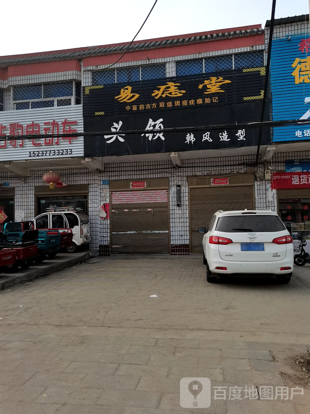 内乡县王店镇易痣堂