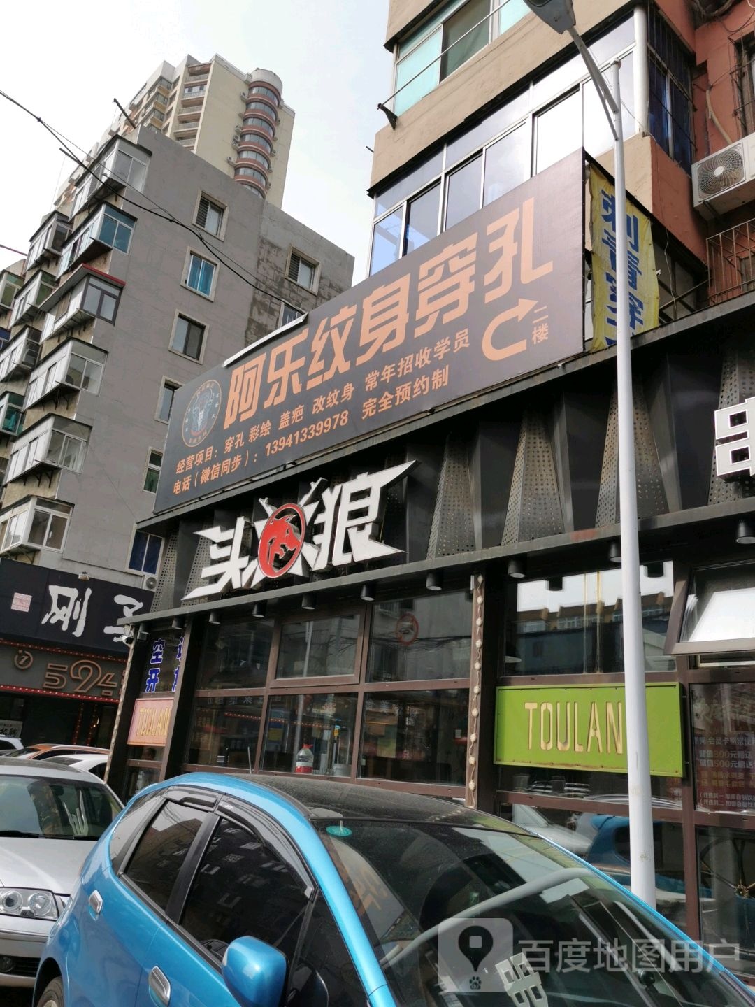 啊乐纹身